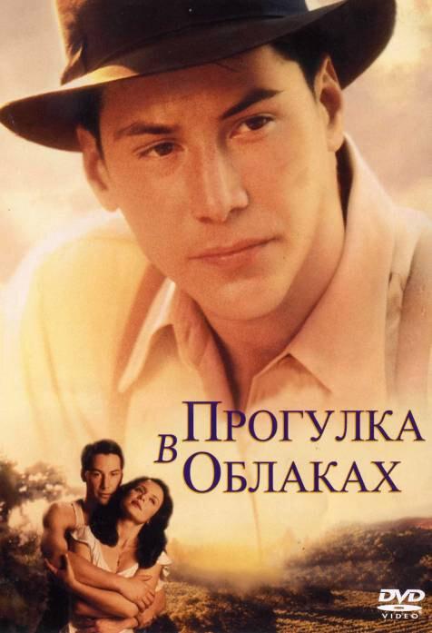 Фильм Прогулка в облаках (1995) смотреть онлайн в качестве HD