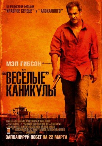 «Весёлые» каникулы 2012 Смотреть Онлайн Бесплатно в Хорошем Качестве